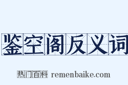 鉴空阁反义词是什么意思的图片